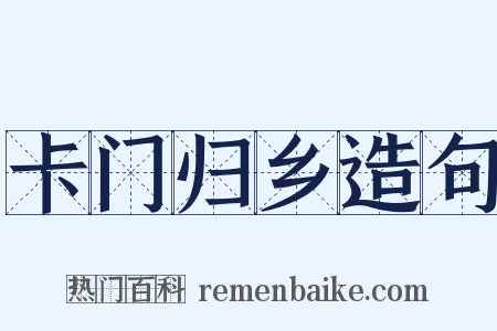 卡门归乡造句是什么意思的图片